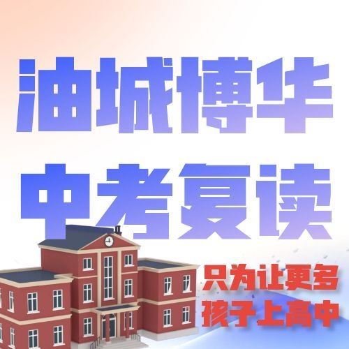 克拉玛依油城博华中高考复读